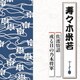 寿々木米若／佐渡情話/或る日の乃木将軍