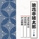 浪花亭綾太郎／壺坂霊験記/曽我物語/伊達騒動