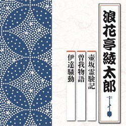浪花亭綾太郎／壺坂霊験記/曽我物語/伊達騒動