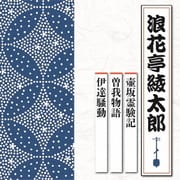 壺坂霊験記/曽我物語/伊達騒動