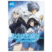 ストライク・ザ・ブラッド OVA 前篇