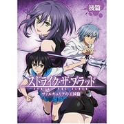 ストライク・ザ・ブラッド OVA 後篇