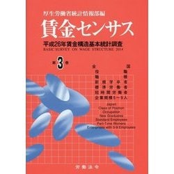 賃金センサス 平成２６年版　第３巻/労働法令/厚生労働省（大型本） 株式会社労働法令|書籍検索結果
