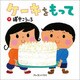 ケーキをもって [絵本]