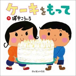 ケーキをもって [絵本]
