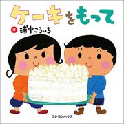 ケーキをもって [絵本]