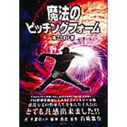 魔法のピッチングフォーム [単行本]