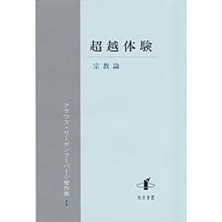 超越体験―宗教論(クラウス・リーゼンフーバー小著作集〈1〉) [単行本]