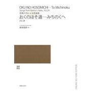 芭蕉の句による歌曲集おくのほそ道―みちのくへ－独唱歌曲 [単行本]
