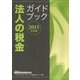 法人の税金ガイドブック〈2015年度版〉 [単行本]