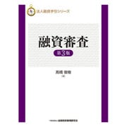 融資審査 第3版 (法人融資手引シリーズ) [単行本]
