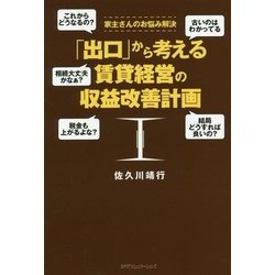 「出口」から考える賃貸経営の収益改善計画―家主さんのお悩み解決 [単行本]