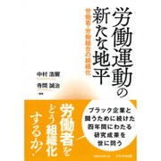 労働運動の新たな地平―労働者・労働組合の組織化 [単行本]