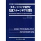 スポーツバイオ科学と先進スポーツギアの開発(新材料・新素材シリーズ) [単行本]