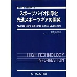 スポーツバイオ科学と先進スポーツギアの開発(新材料・新素材シリーズ) [単行本]