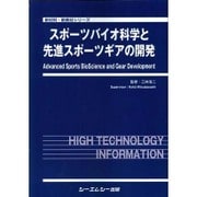 スポーツバイオ科学と先進スポーツギアの開発(新材料・新素材シリーズ) [単行本]