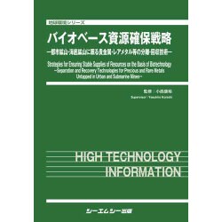 ヨドバシ Com バイオベース資源確保戦略 都市鉱山 海底鉱山に眠る貴金属 レアメタル等の分離 回収技術 地球環境シリーズ 単行本 通販 全品無料配達