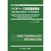 バイオベース資源確保戦略―都市鉱山・海底鉱山に眠る貴金属・レアメタル等の分離・回収技術(地球環境シリーズ) [単行本]