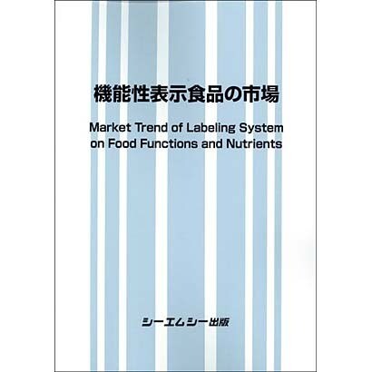 機能性表示食品の市場 [単行本]Ω