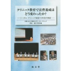 クリニック教育で法曹養成はどう変わったか?―リーガル・クリニック創設10年目の検証 [単行本]