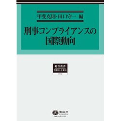 刑事コンプライアンスの国際動向 [全集叢書]