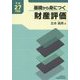 基礎から身につく財産評価〈平成27年度版〉 [単行本]