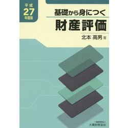 基礎から身につく財産評価〈平成27年度版〉 [単行本]