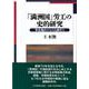 「満洲国」労工の史的研究―華北地区からの入満労工 [単行本]
