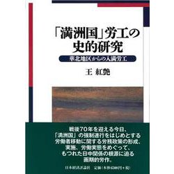 「満洲国」労工の史的研究―華北地区からの入満労工 [単行本]