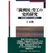 「満洲国」労工の史的研究―華北地区からの入満労工 [単行本]