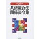 共済組合法関係法令集〈平成27年版〉 [単行本]
