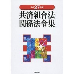 共済組合法関係法令集〈平成27年版〉 [単行本]