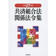 共済組合法関係法令集〈平成27年版〉 [単行本]