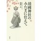 靖國神社のみたまに仕えて [単行本]