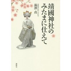 靖國神社のみたまに仕えて [単行本]