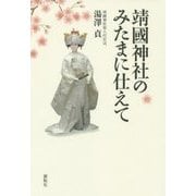 靖國神社のみたまに仕えて [単行本]