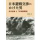 日米避戦交渉にかけた男―井川忠雄と「日米諒解案」 [単行本]