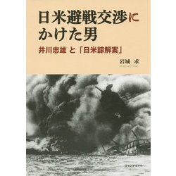 日米避戦交渉にかけた男―井川忠雄と「日米諒解案」 [単行本]