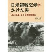 日米避戦交渉にかけた男―井川忠雄と「日米諒解案」 [単行本]