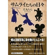 サムライたちの日々 [単行本]