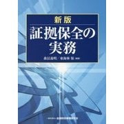 証拠保全の実務 新版 [単行本]