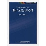 「重職心得箇条」に学ぶ銀行支店長の心得(KINZAIバリュー叢書) [単行本]