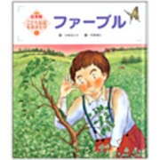 こども伝記ものがたり 5号 [絵本]