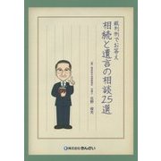 裁判例でお答え 相続と遺言の相談25選 [単行本]