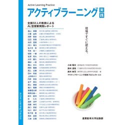 現場ですぐに使えるアクティブラーニング実践 [単行本]