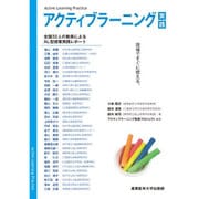 現場ですぐに使えるアクティブラーニング実践 [単行本]