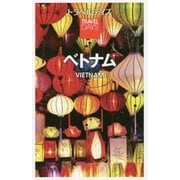 ベトナム 2版 (トラベルデイズ) [全集叢書]