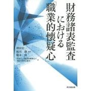 財務諸表監査における「職業的懐疑心」 [単行本]