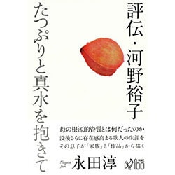 評伝・河野裕子―たつぷりと真水を抱きて [単行本]