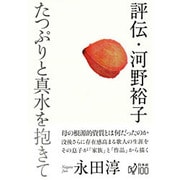 評伝・河野裕子―たつぷりと真水を抱きて [単行本]